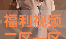 福利视频一区,精彩纷呈，一网打尽热门影视资源
